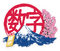 数字 logo.png